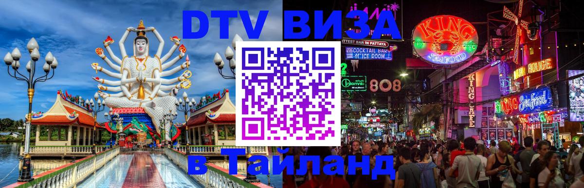 Электронная виза DTV в Тайланд 